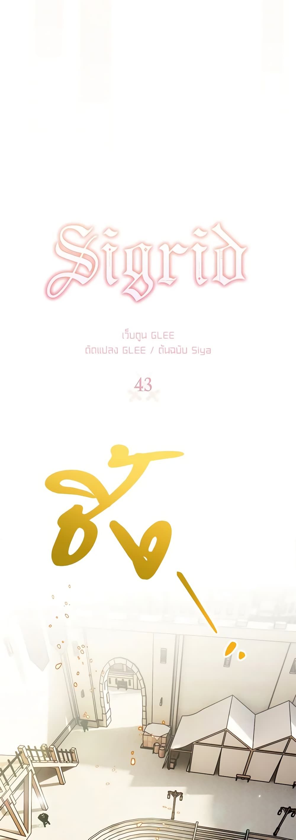 Sigrid ตอนที่ 43 3