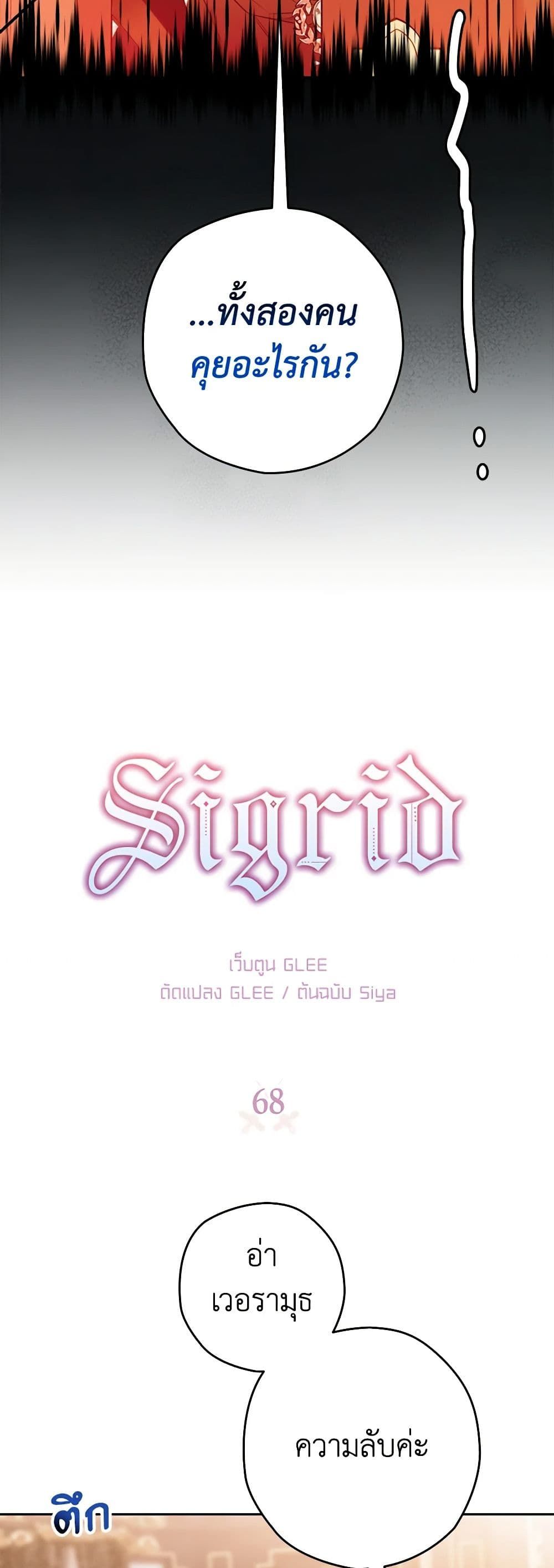 Sigrid ตอนที่ 68 3