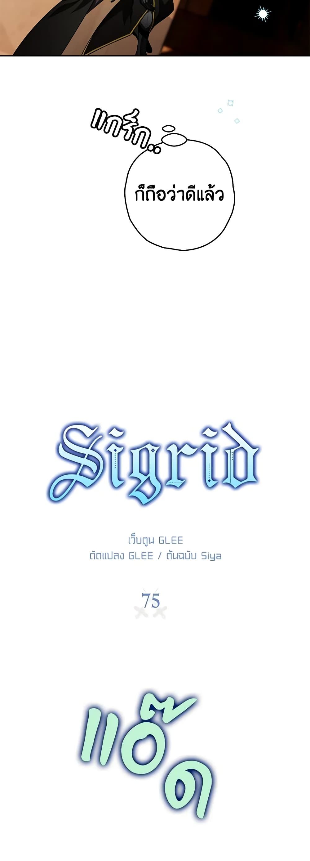 Sigrid ตอนที่ 75 3