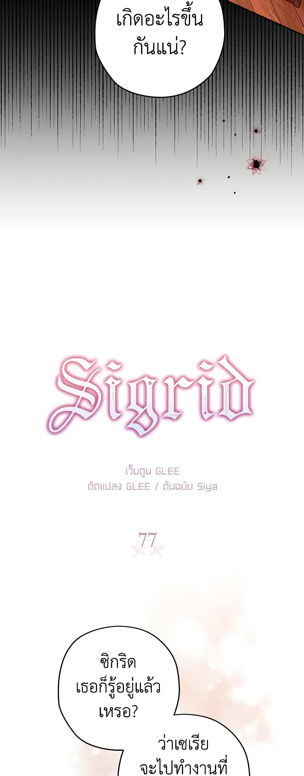 Sigrid ตอนที่ 77 3