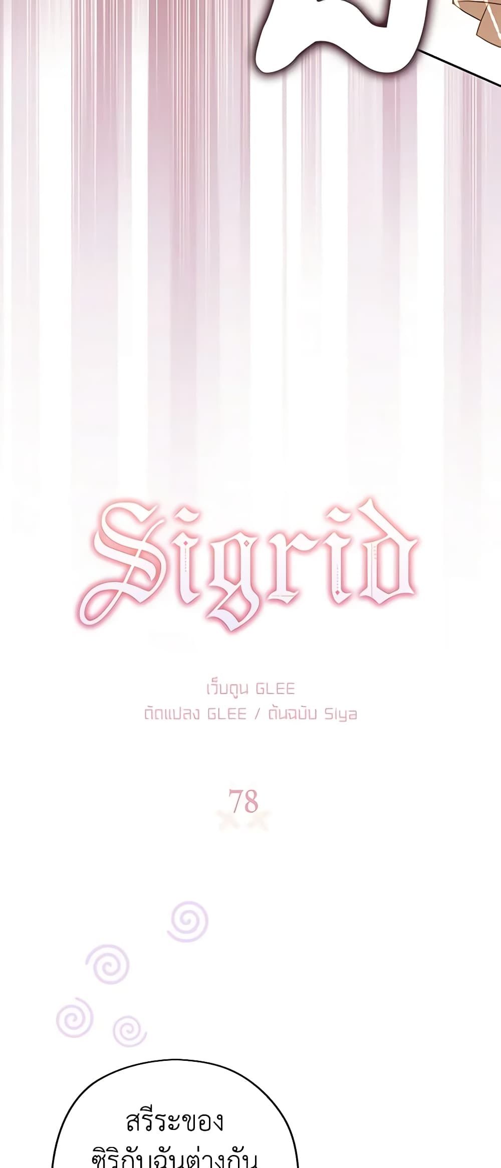 Sigrid ตอนที่ 78 4