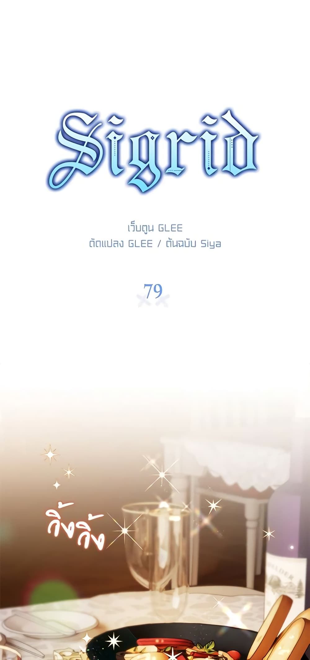 Sigrid ตอนที่ 79 1
