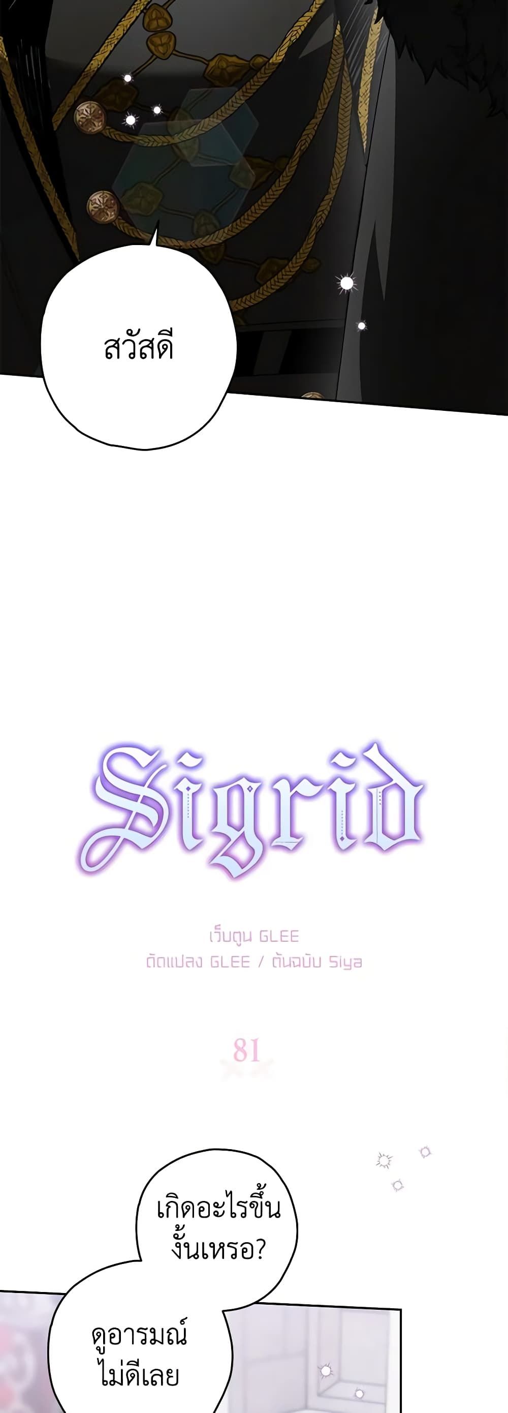 Sigrid ตอนที่ 81 7