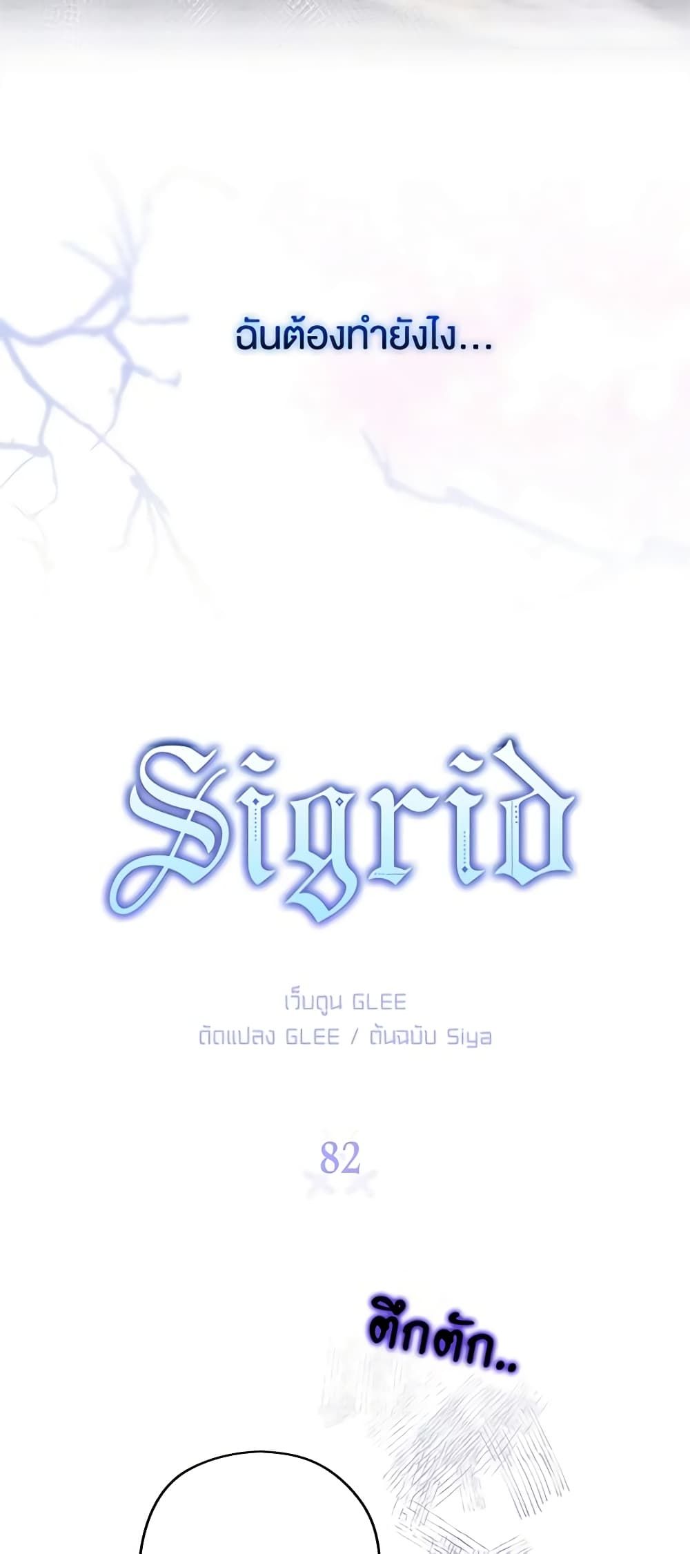Sigrid ตอนที่ 82 4