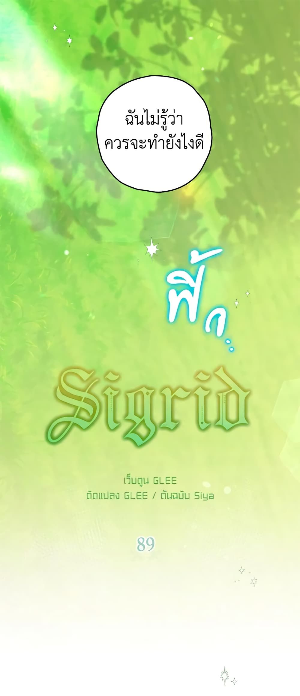 Sigrid ตอนที่ 89 2