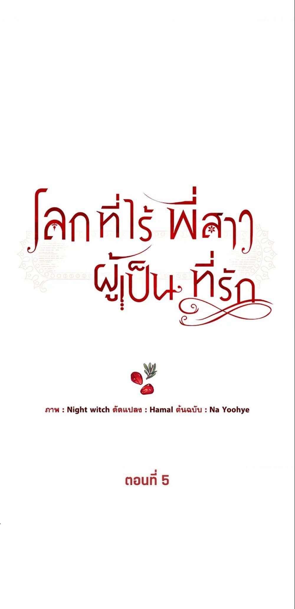 The World Without My Sister Who Everyone Loved ตอนที่ 5 2