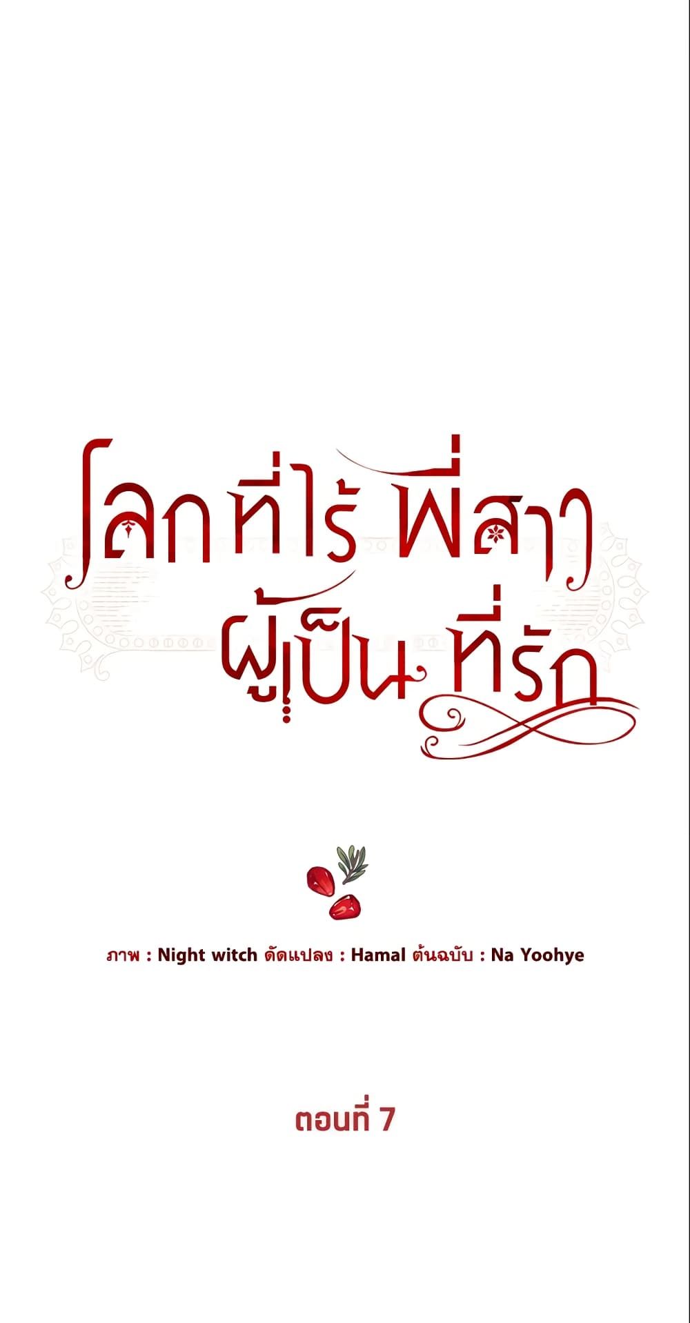 The World Without My Sister Who Everyone Loved ตอนที่ 7 2