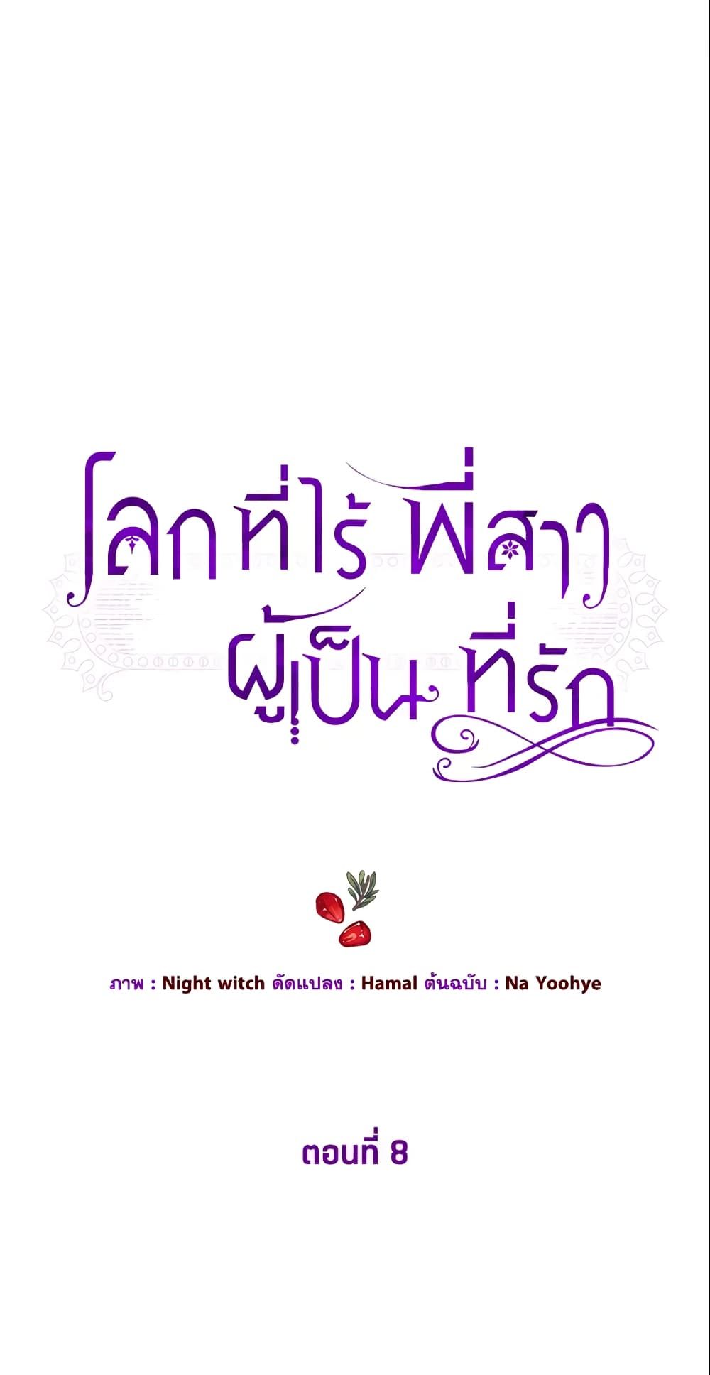 The World Without My Sister Who Everyone Loved ตอนที่ 8 2