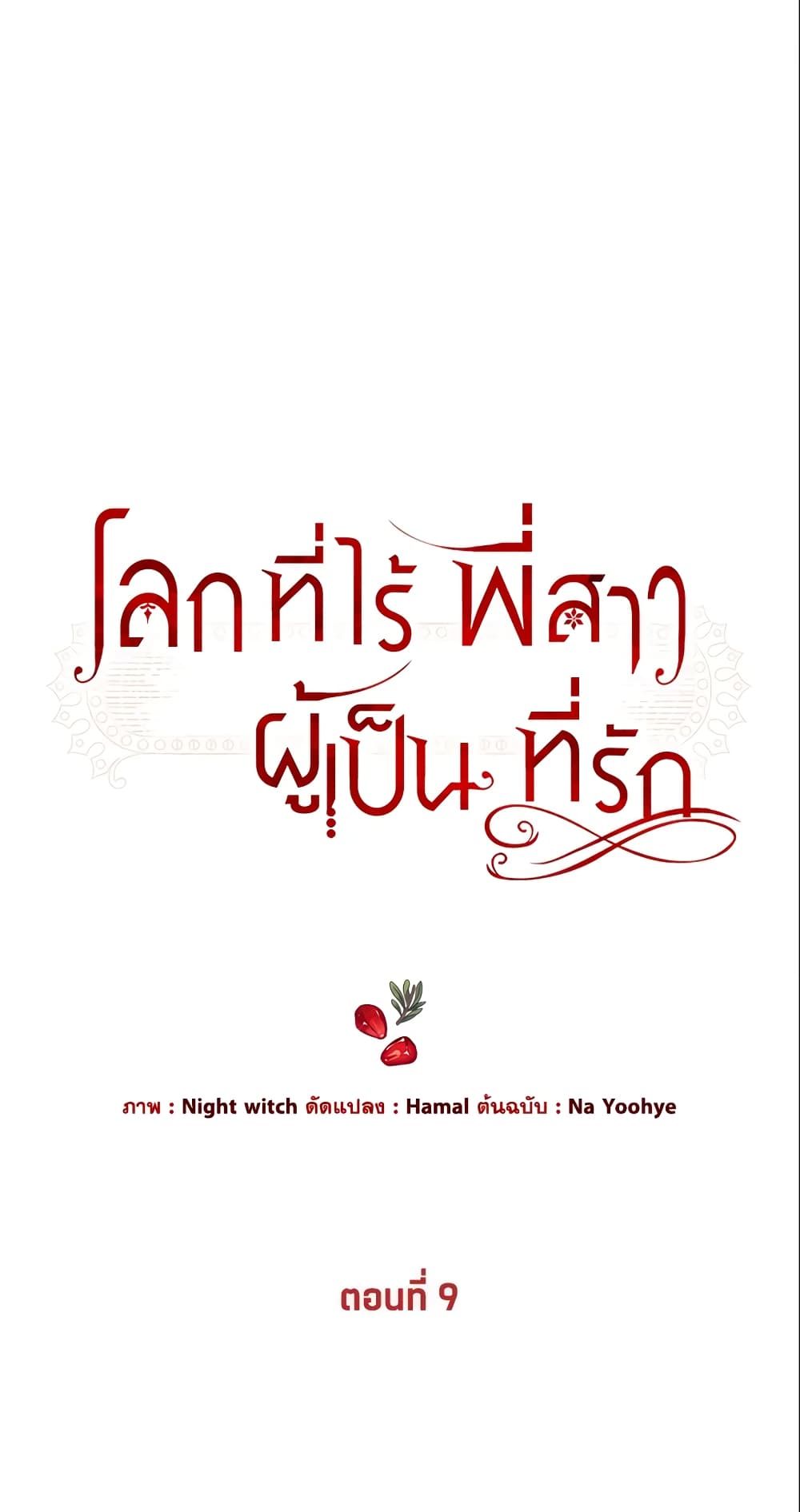 The World Without My Sister Who Everyone Loved ตอนที่ 9 1