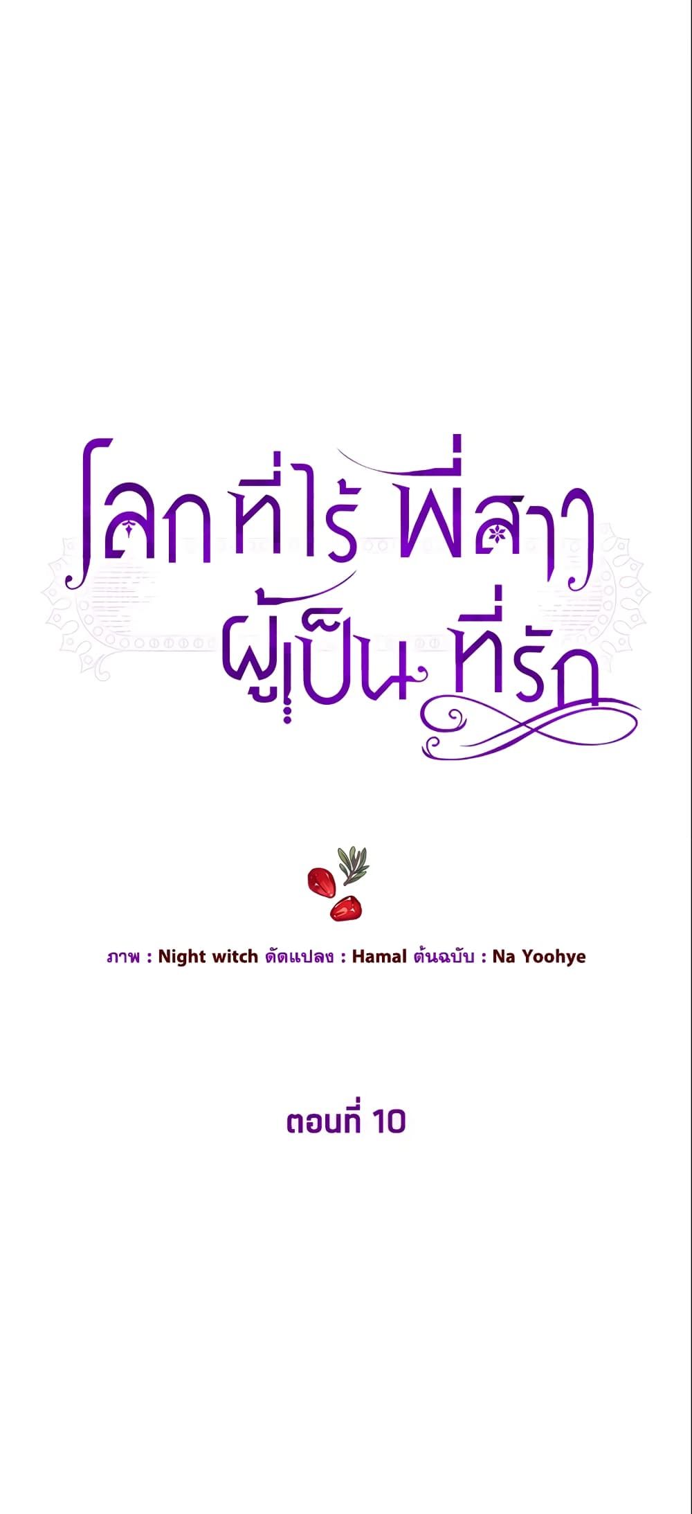 The World Without My Sister Who Everyone Loved ตอนที่ 10 1