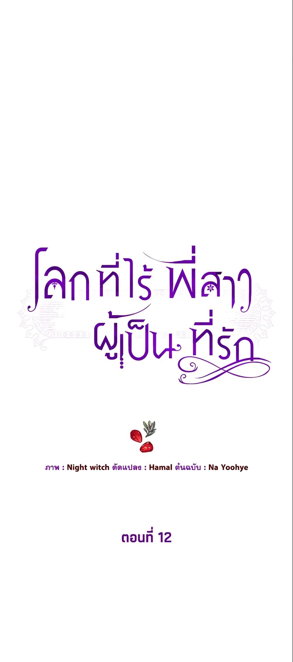 The World Without My Sister Who Everyone Loved ตอนที่ 12 4