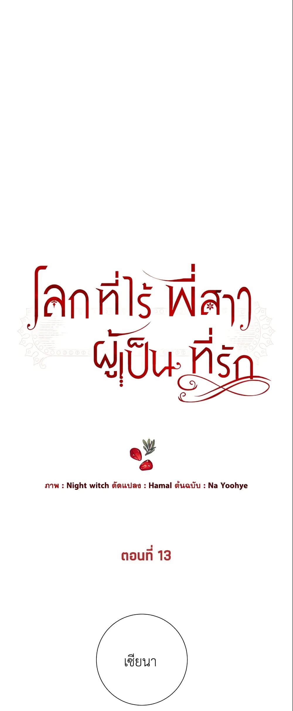 The World Without My Sister Who Everyone Loved ตอนที่ 13 1