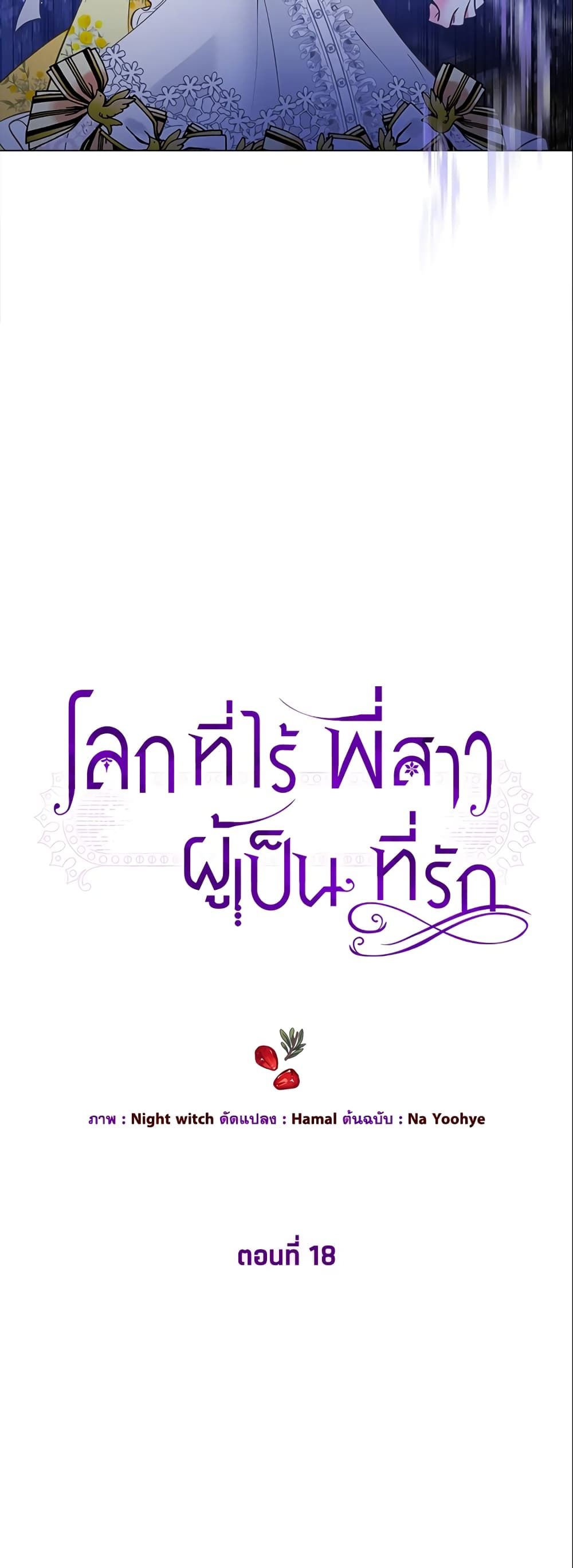 The World Without My Sister Who Everyone Loved ตอนที่ 18 3
