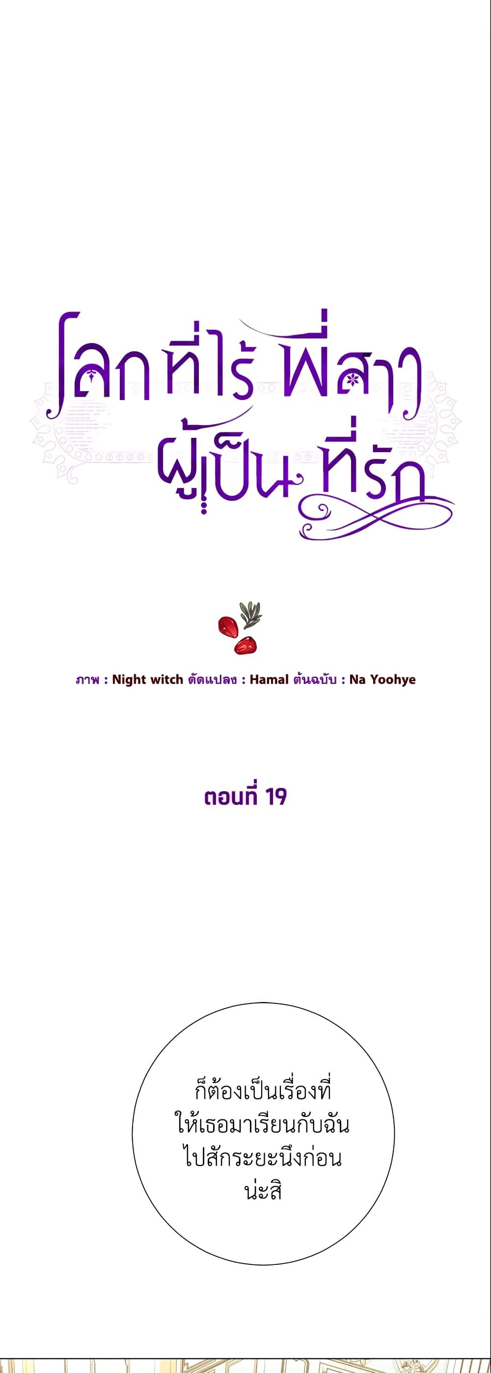 The World Without My Sister Who Everyone Loved ตอนที่ 19 1
