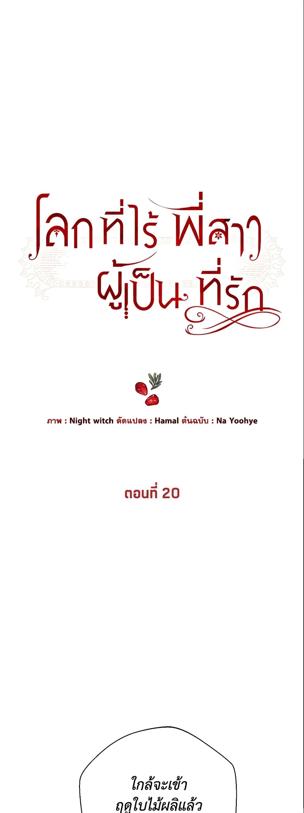 The World Without My Sister Who Everyone Loved ตอนที่ 20 2