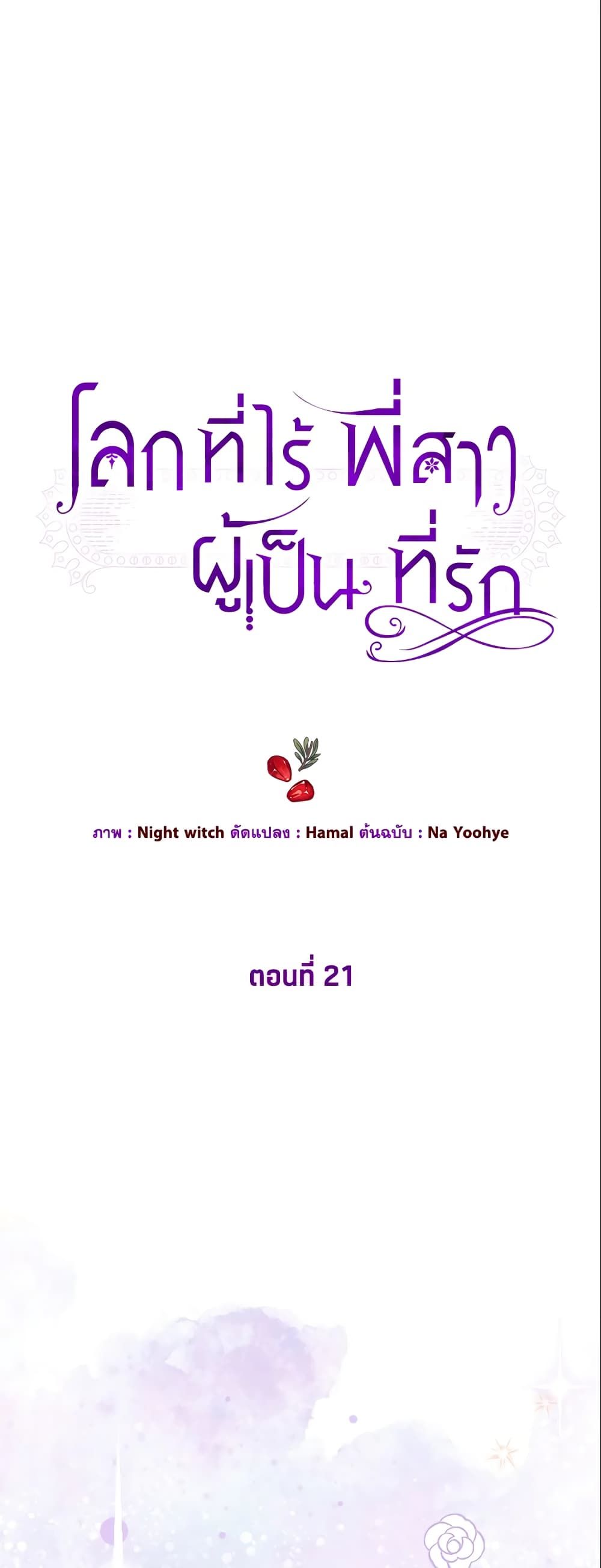 The World Without My Sister Who Everyone Loved ตอนที่ 21 1