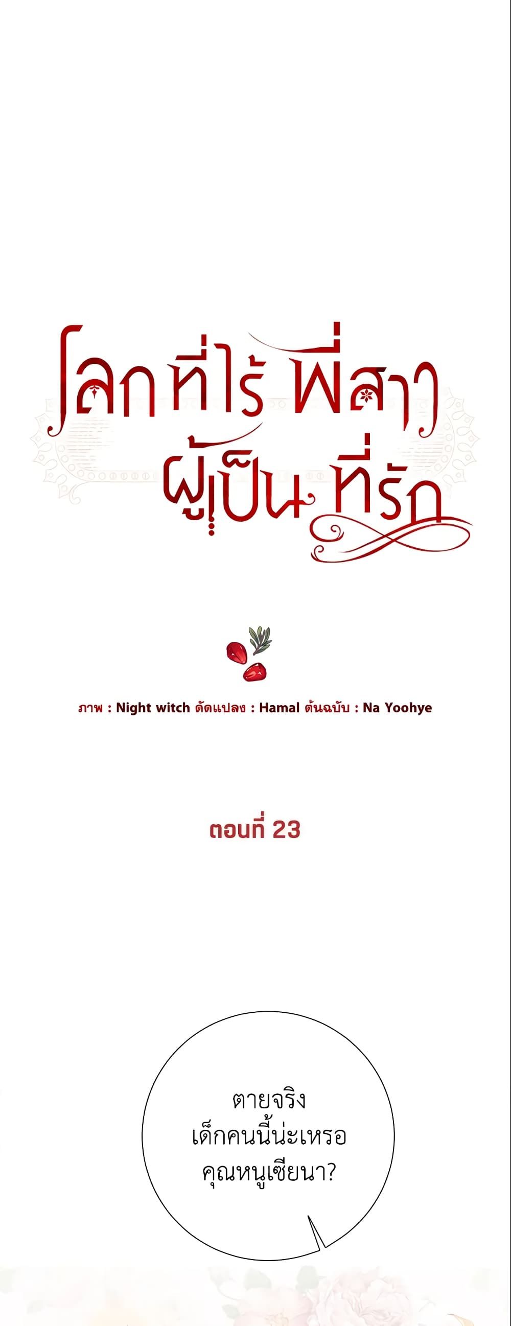 The World Without My Sister Who Everyone Loved ตอนที่ 23 2