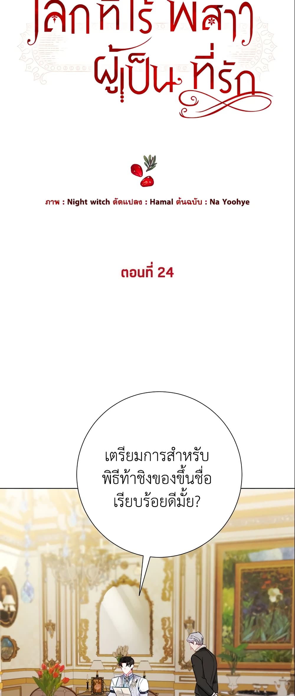 The World Without My Sister Who Everyone Loved ตอนที่ 24 8