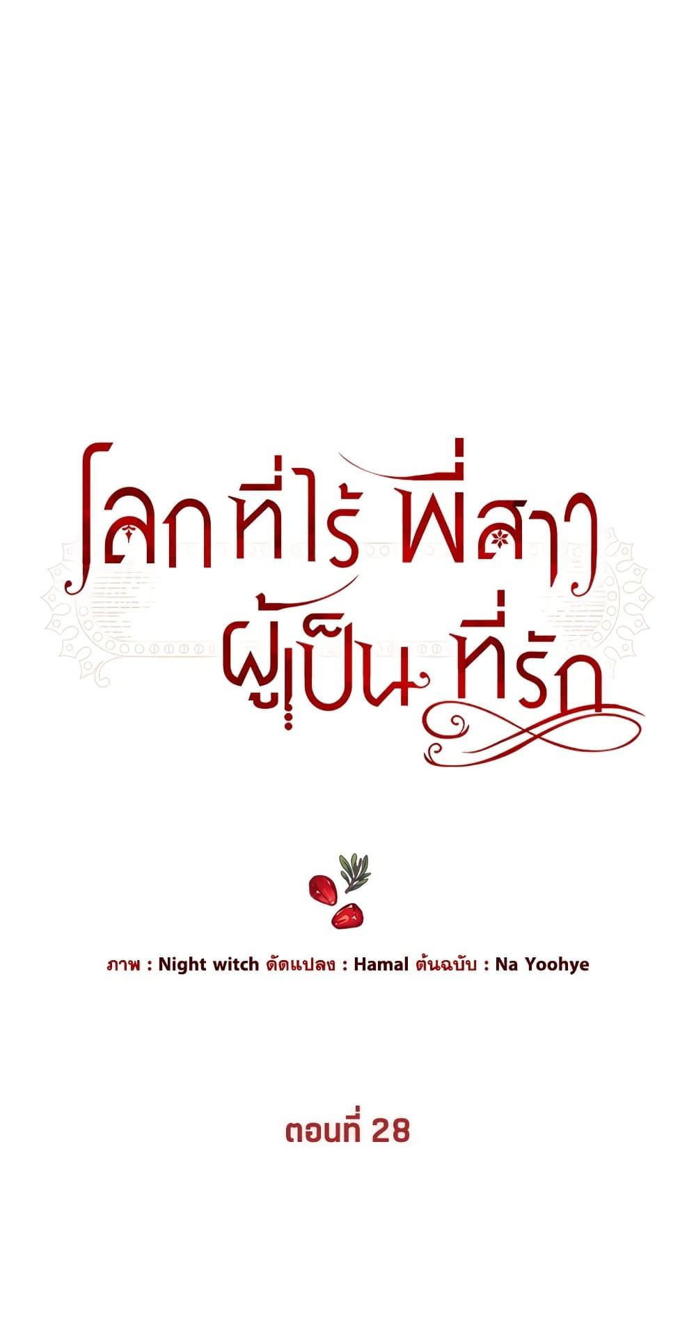 The World Without My Sister Who Everyone Loved ตอนที่ 28 2