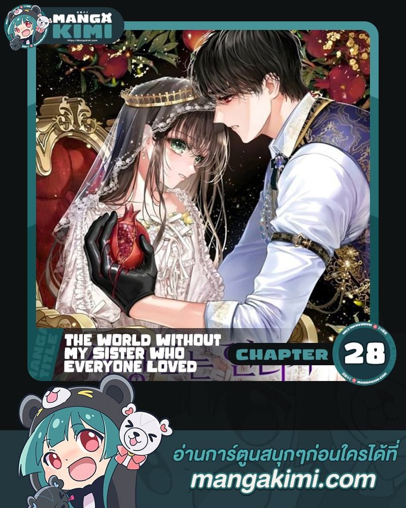The World Without My Sister Who Everyone Loved ตอนที่ 28 1