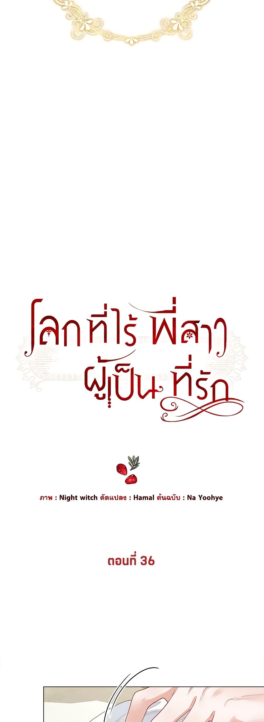 The World Without My Sister Who Everyone Loved ตอนที่ 36 5