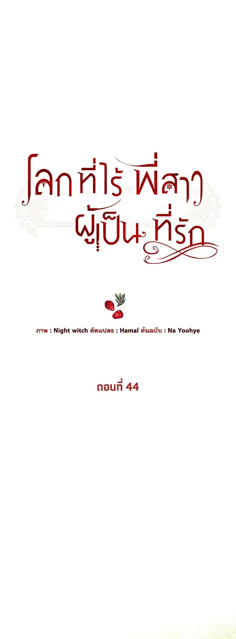 The World Without My Sister Who Everyone Loved ตอนที่ 44 2