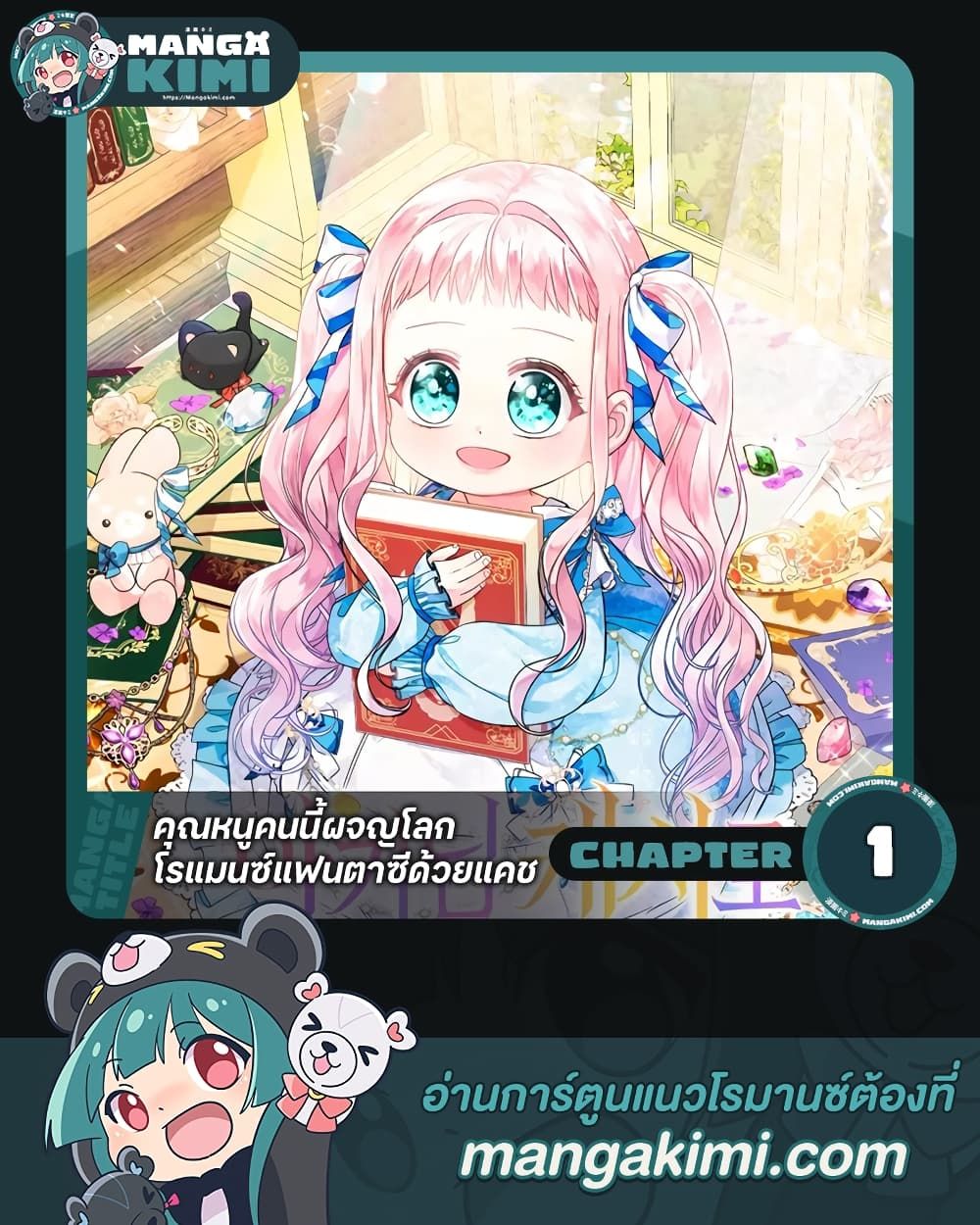 Lord Baby Runs a Romance Fantasy With Cash ตอนที่ 1 1