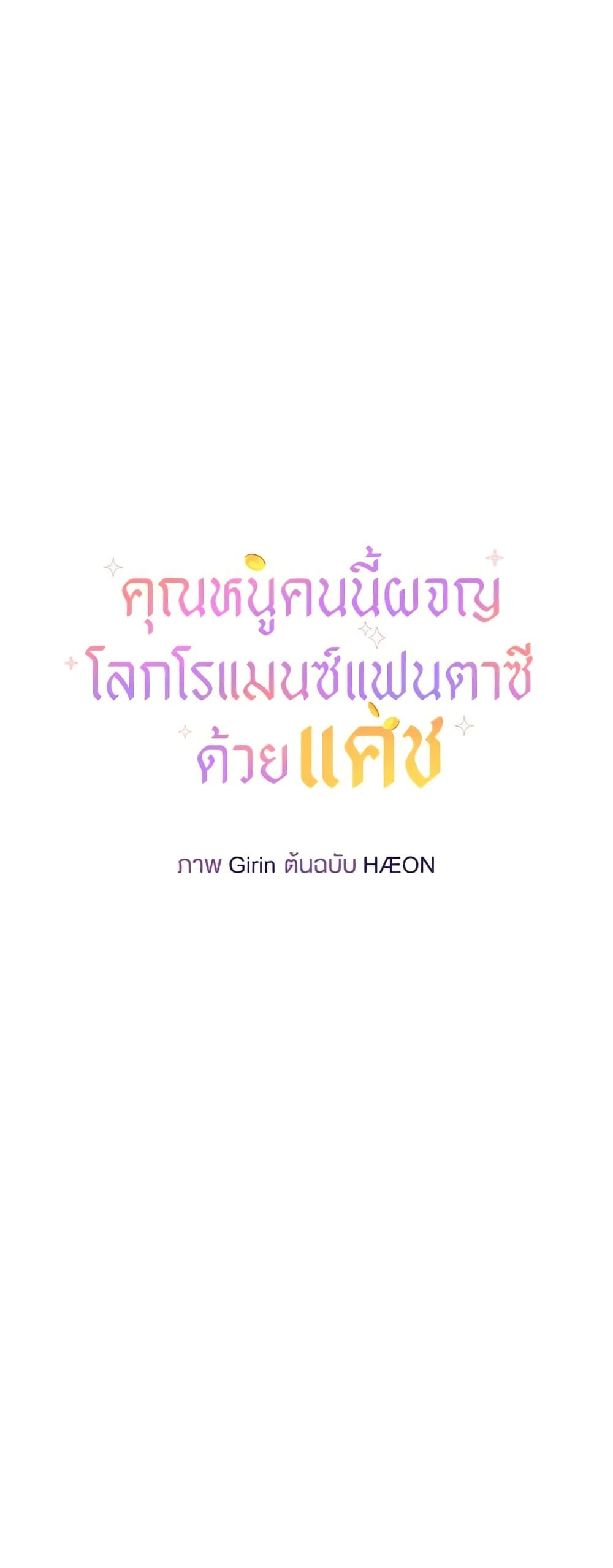 Lord Baby Runs a Romance Fantasy With Cash ตอนที่ 28 19