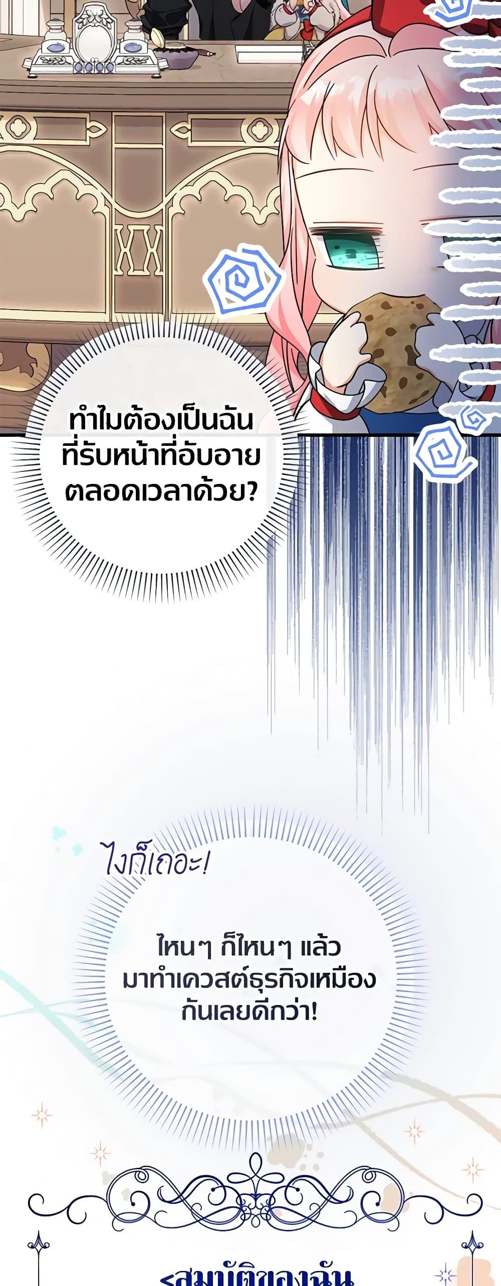 Lord Baby Runs a Romance Fantasy With Cash ตอนที่ 30 54