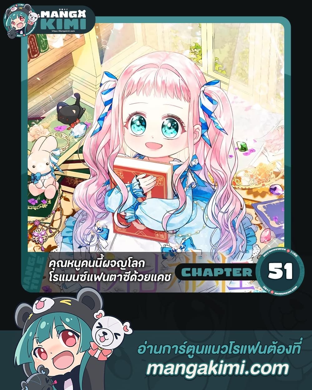 Lord Baby Runs a Romance Fantasy With Cash ตอนที่ 51 1
