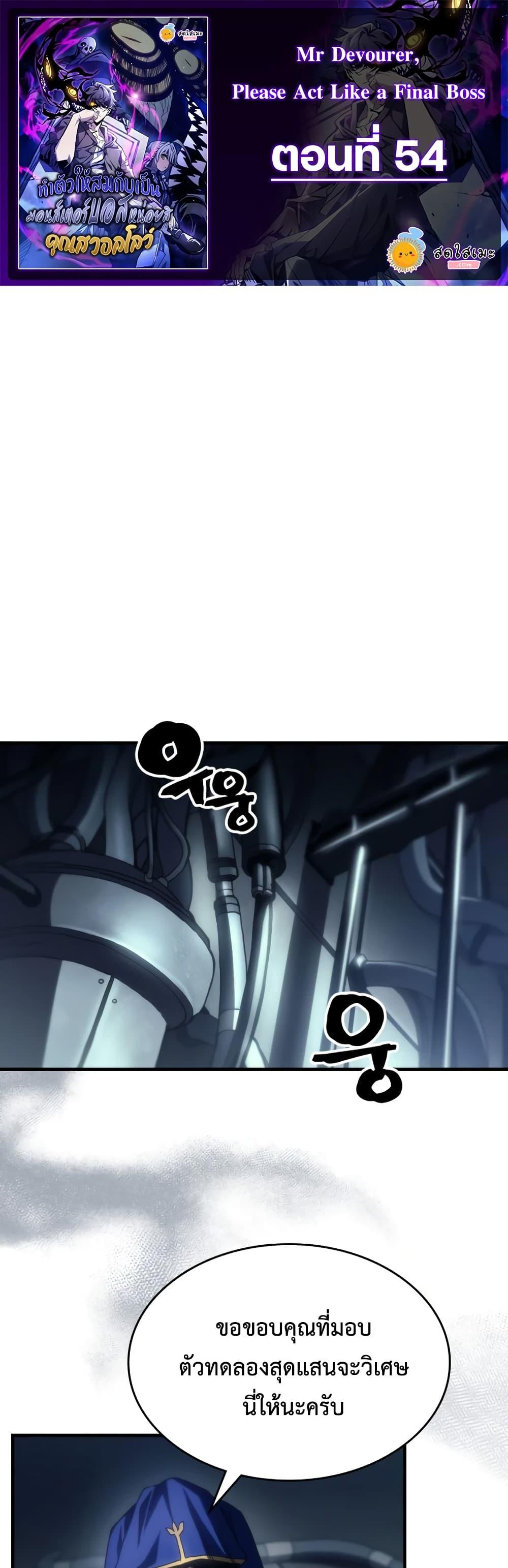 Mr Devourer Please Act Like a Final Boss ตอนที่ 54 1