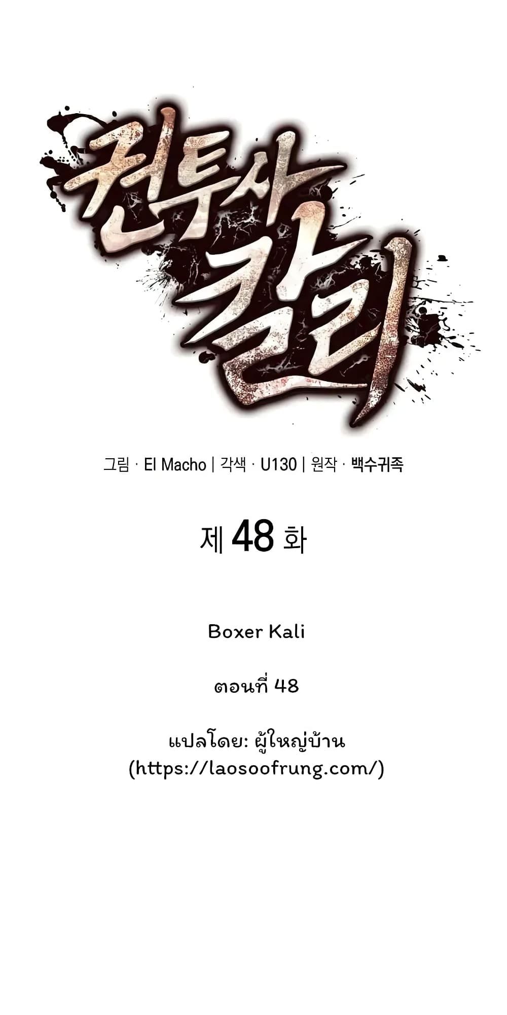 Boxer Kali ตอนที่ 48 20