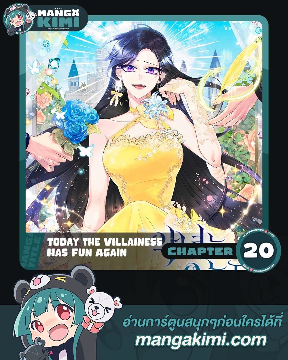 Today the Villainess Has Fun Again ตอนที่ 20 1