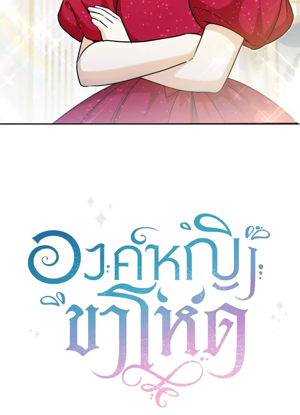 The Wicked Little Princess ตอนที่ 74 63