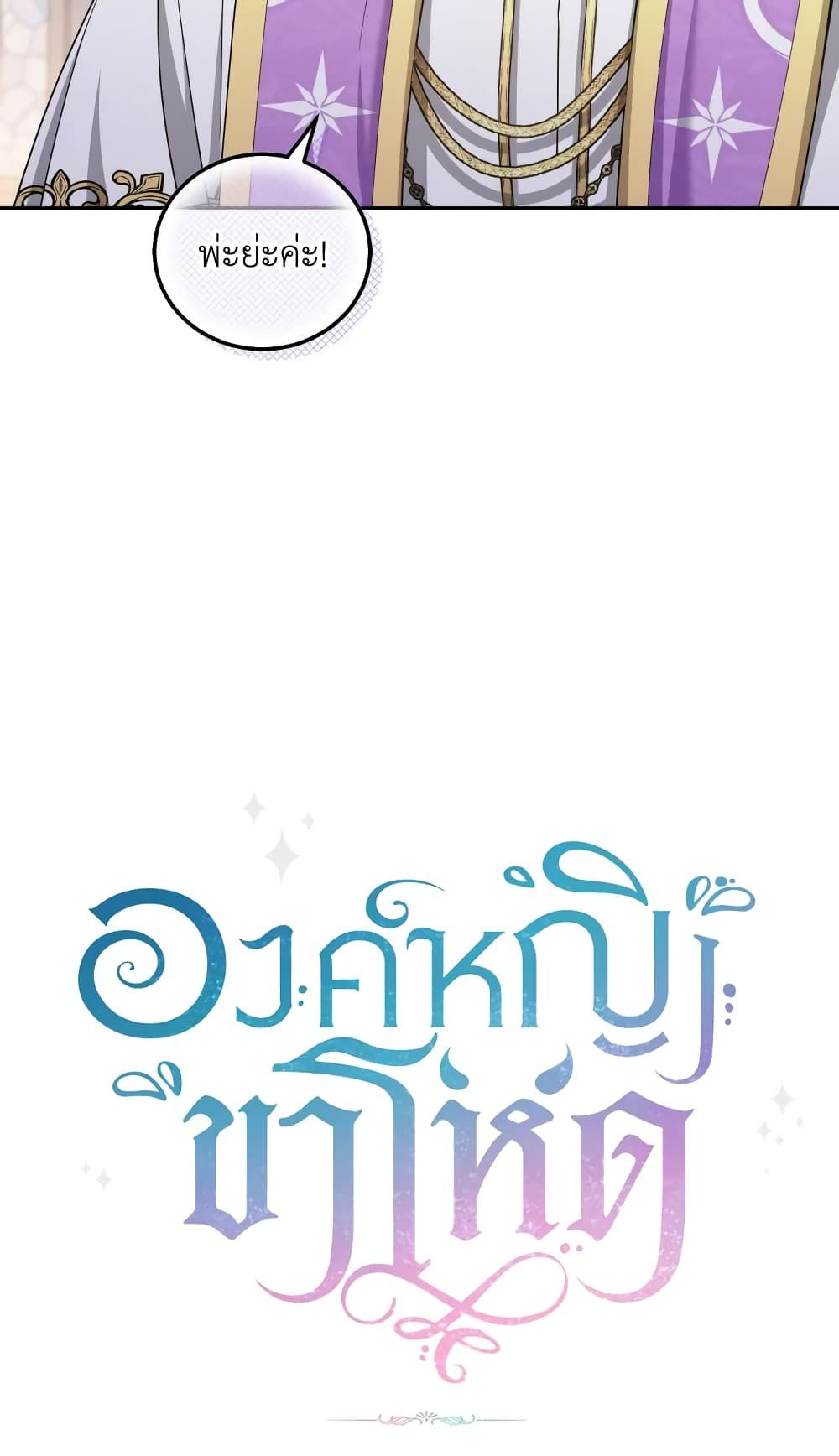 The Wicked Little Princess ตอนที่ 79 49