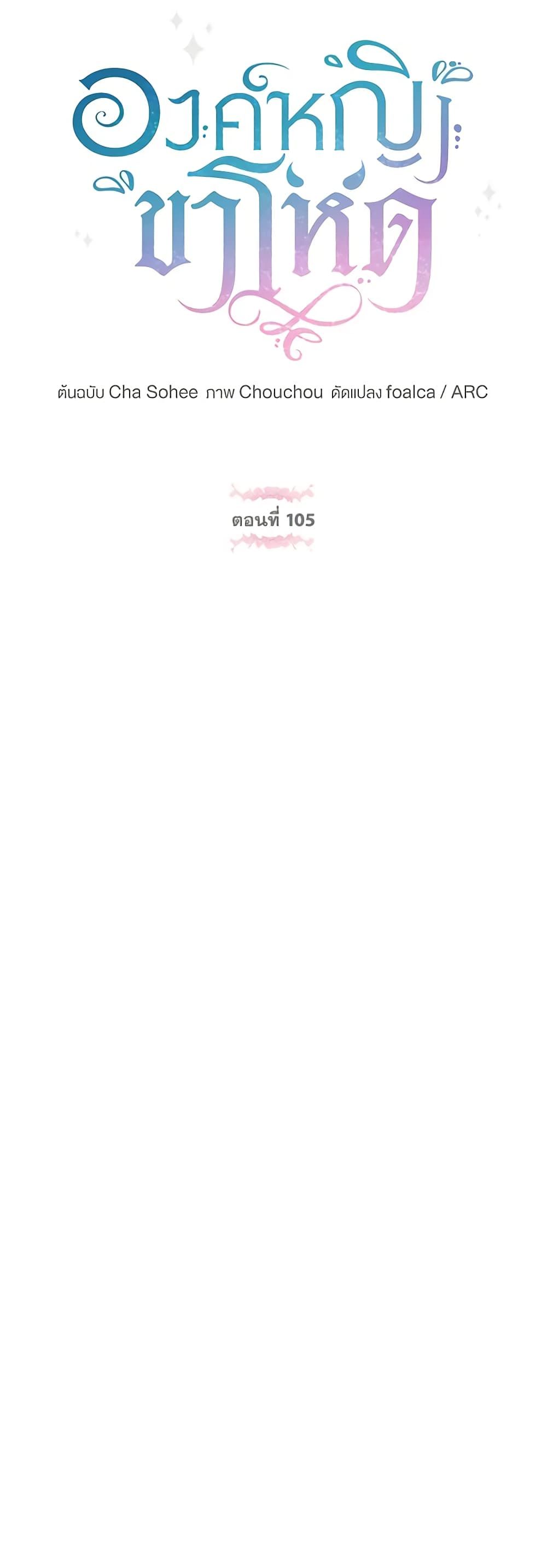 The Wicked Little Princess ตอนที่ 105 10