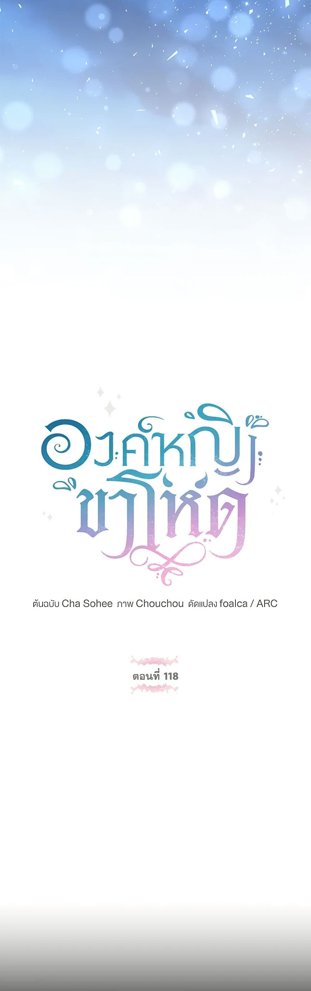 The Wicked Little Princess ตอนที่ 118 18