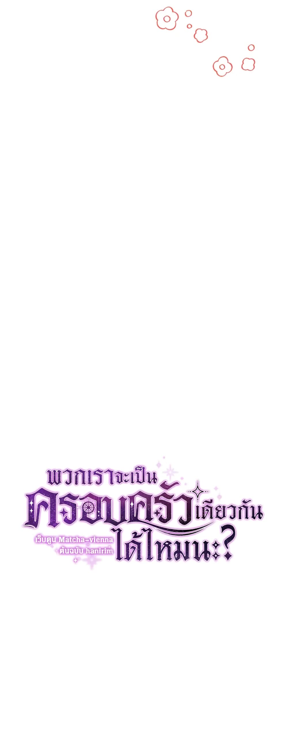 Can We Become a Family? ตอนที่ 12 6