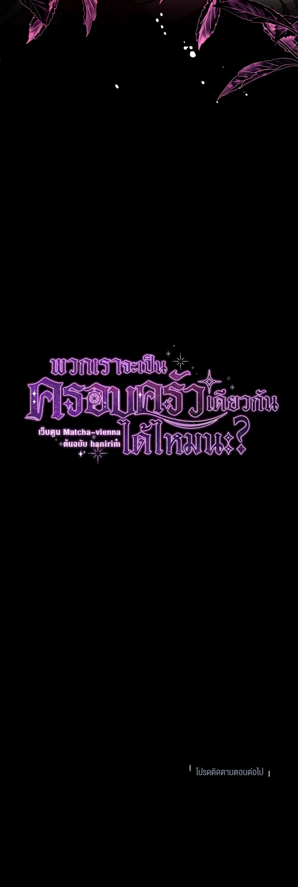 Can We Become a Family? ตอนที่ 83 47