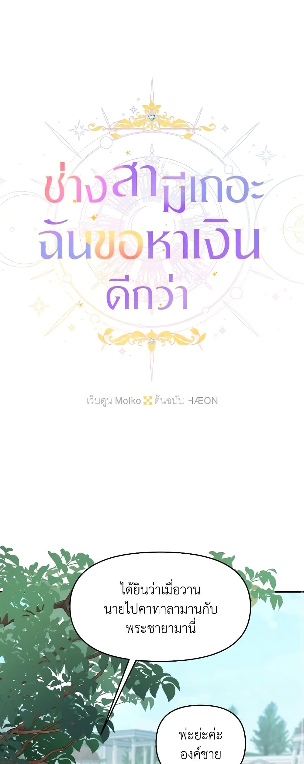 Forget My Husband, I’ll Go Make Money ตอนที่ 47 2