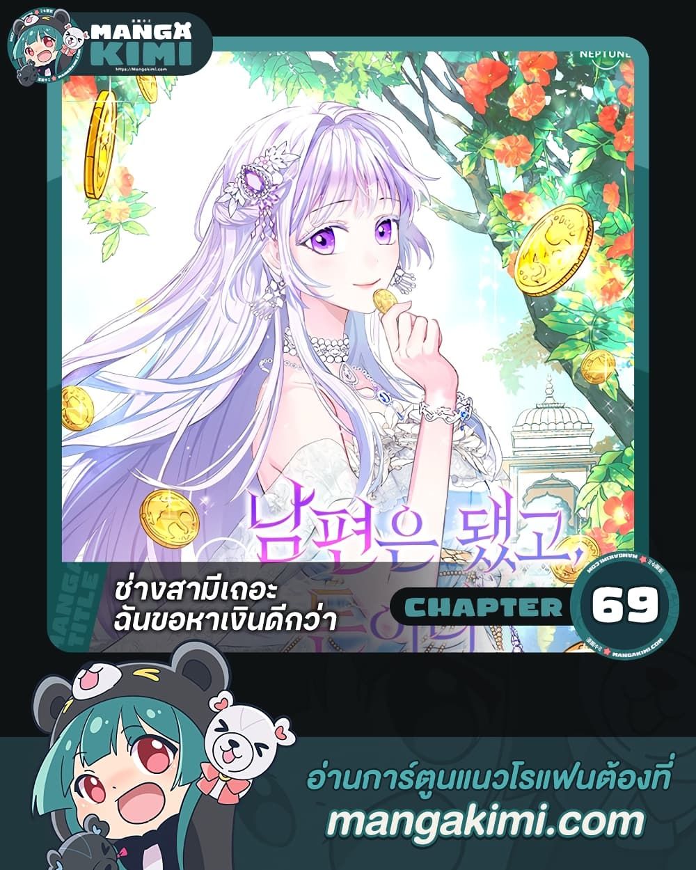 Forget My Husband, I’ll Go Make Money ตอนที่ 69 1