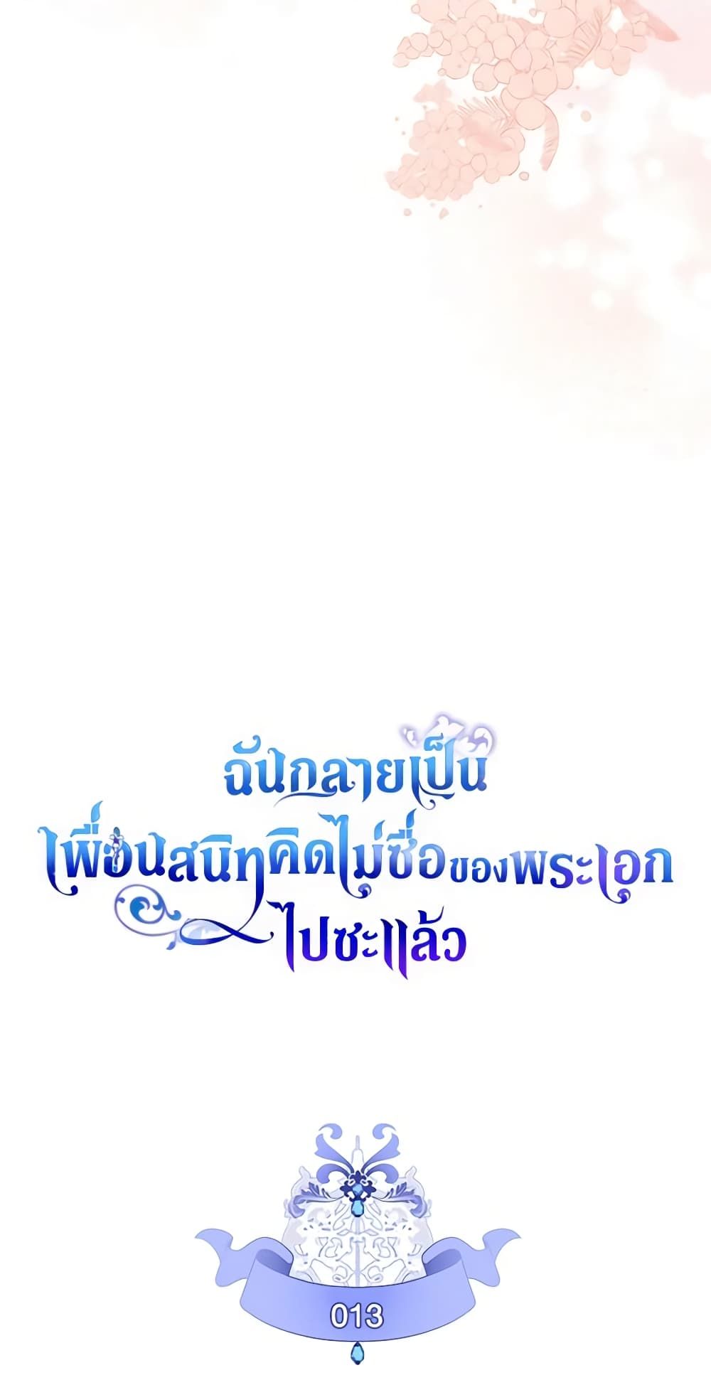 I Became The Male Lead’s Female Friend ตอนที่ 13 3
