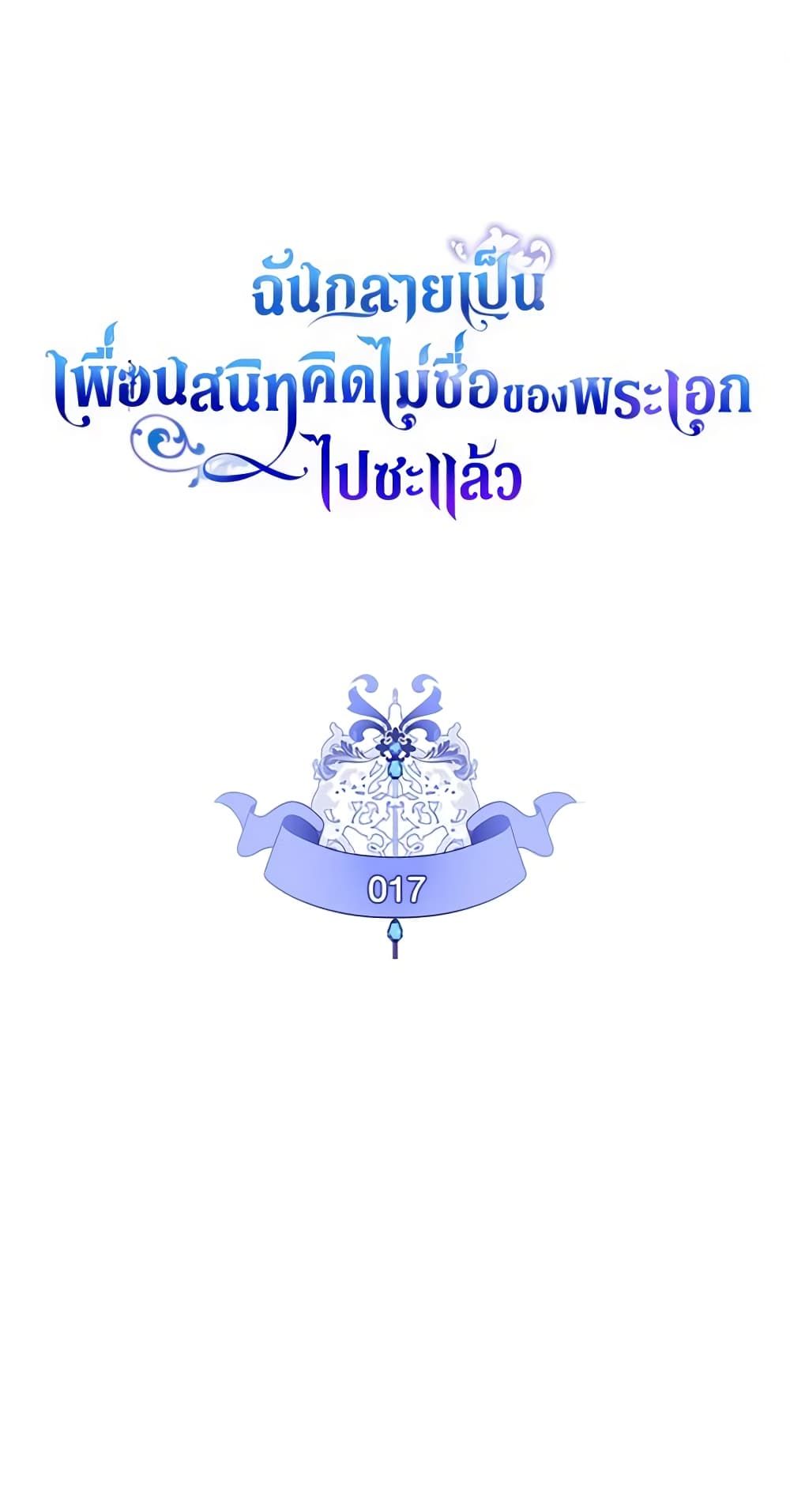 I Became The Male Lead’s Female Friend ตอนที่ 17 2