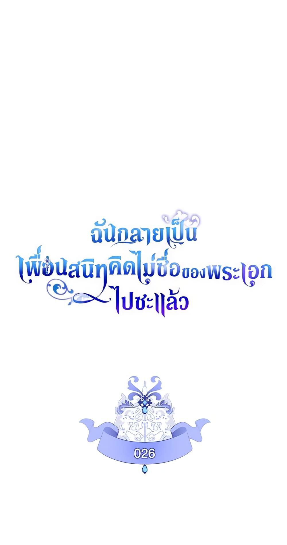I Became The Male Lead’s Female Friend ตอนที่ 26 20