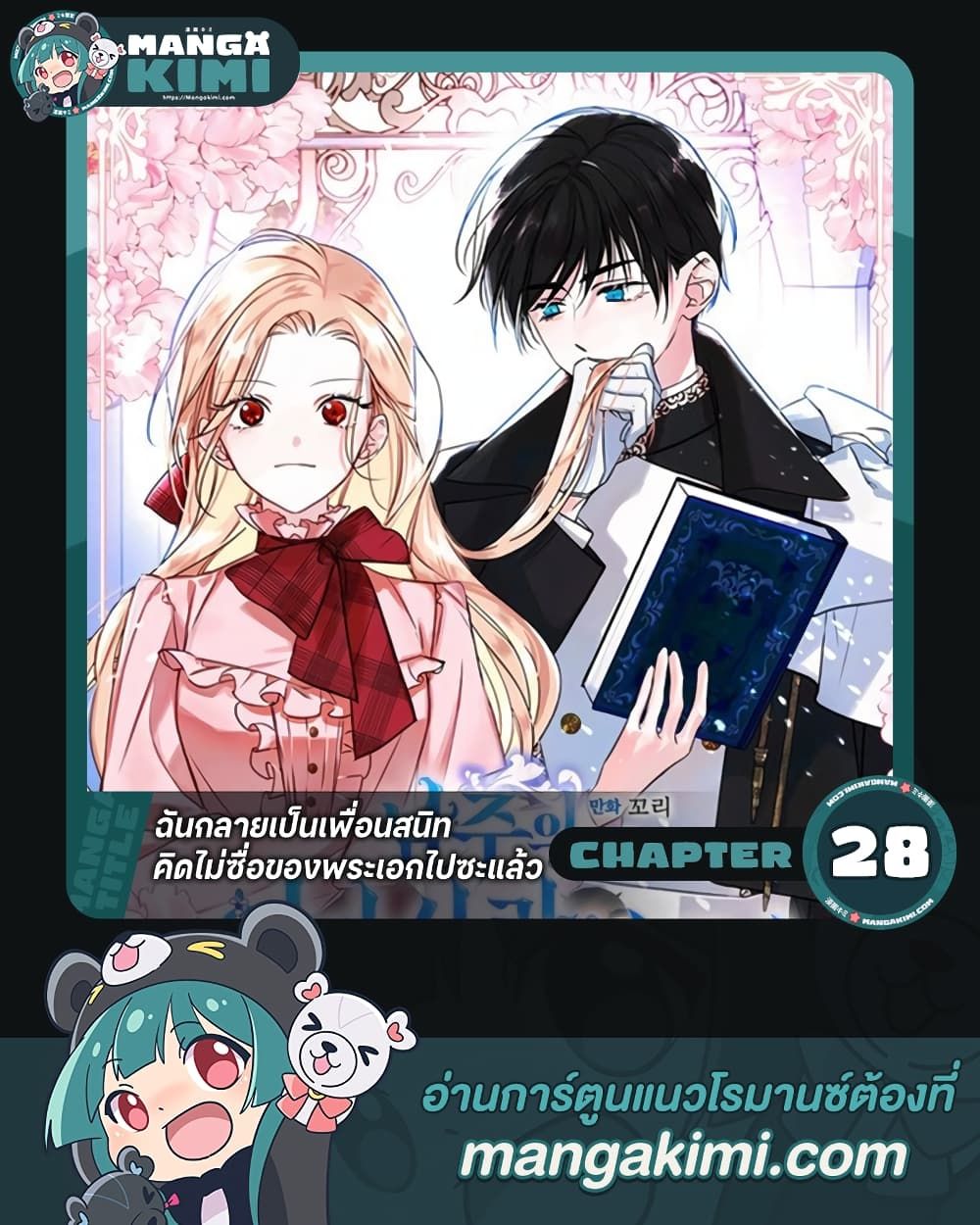 I Became The Male Lead’s Female Friend ตอนที่ 28 1