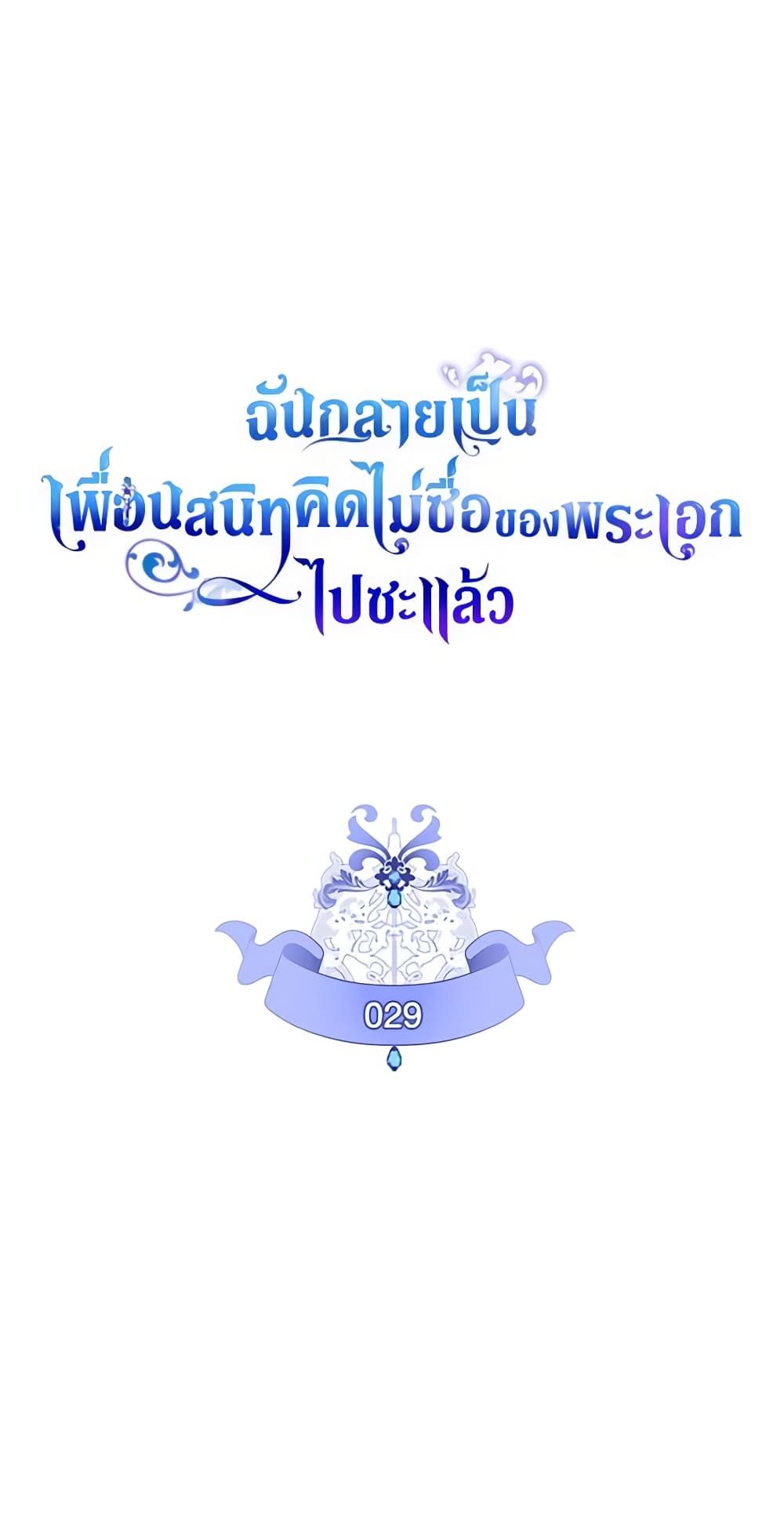 I Became The Male Lead’s Female Friend ตอนที่ 29 7
