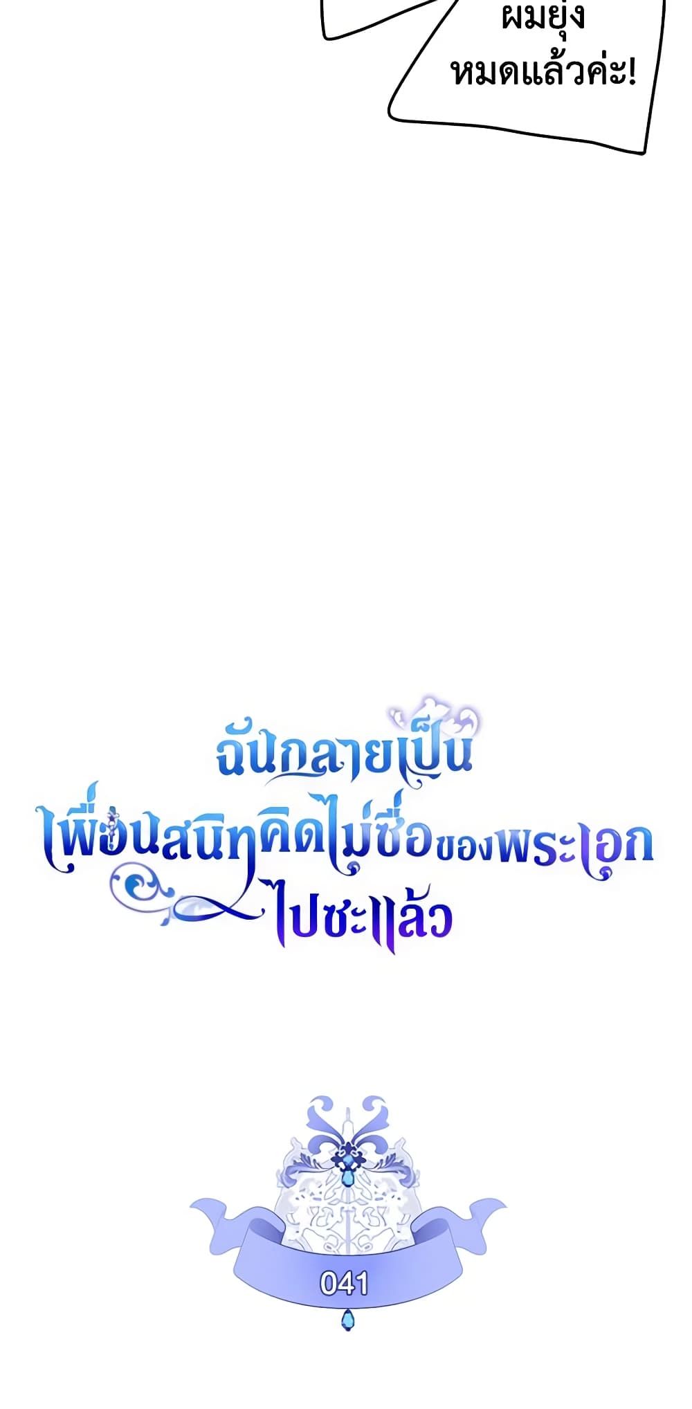 I Became The Male Lead’s Female Friend ตอนที่ 41 6