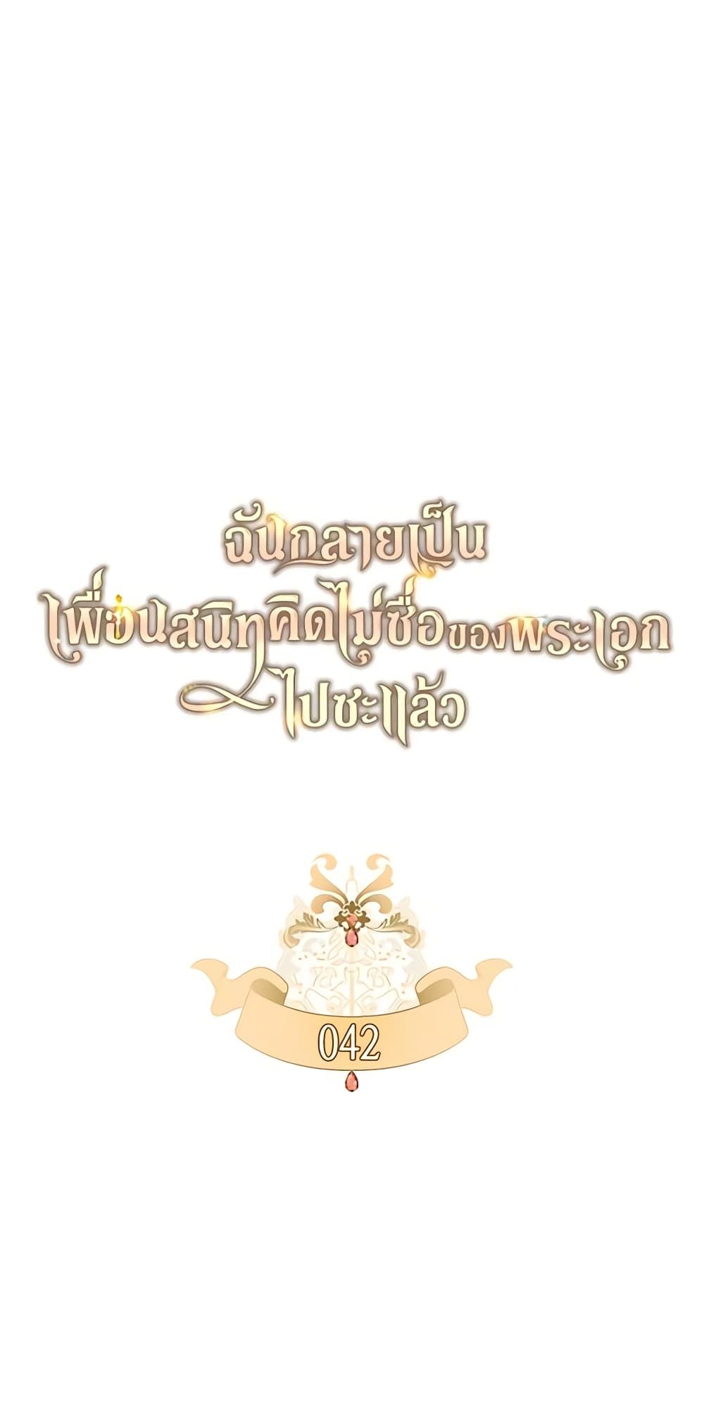 I Became The Male Lead’s Female Friend ตอนที่ 42 9