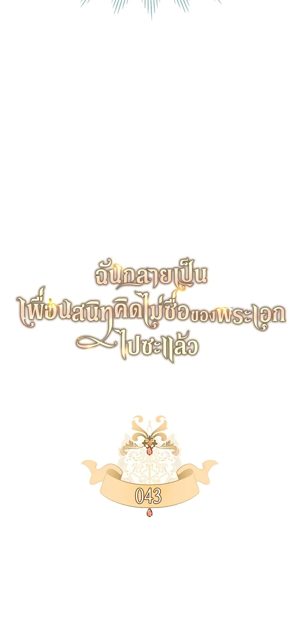 I Became The Male Lead’s Female Friend ตอนที่ 43 10