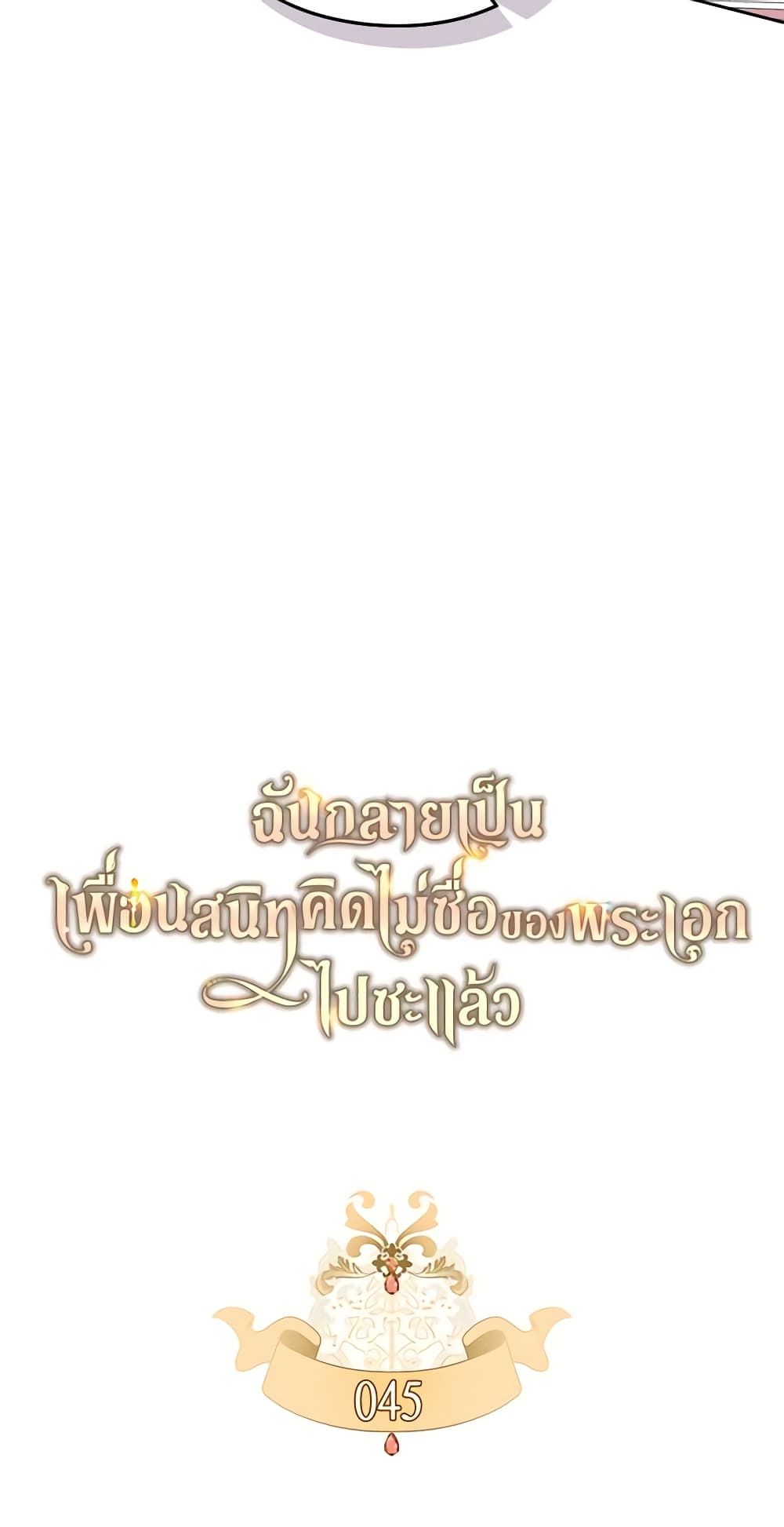 I Became The Male Lead’s Female Friend ตอนที่ 45 12
